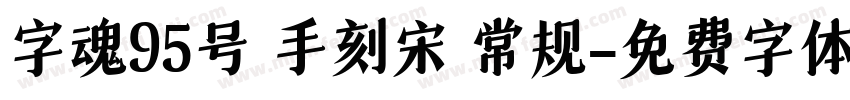 字魂95号 手刻宋 常规字体转换